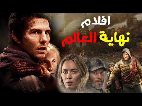 اقوى أفلام نهاية العالم 2024