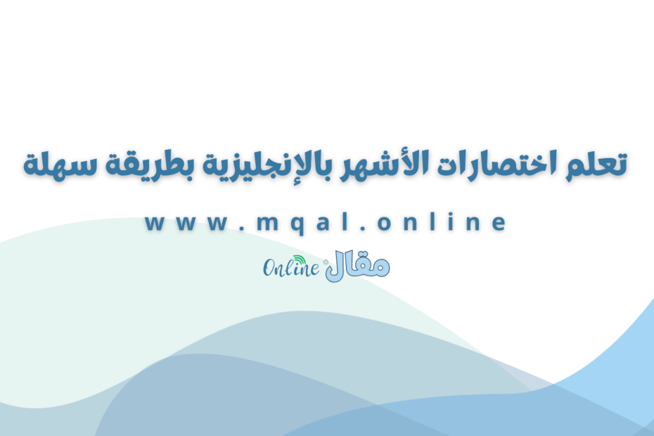 تعلم اختصارات الأشهر بالإنجليزية بطريقة سهلة