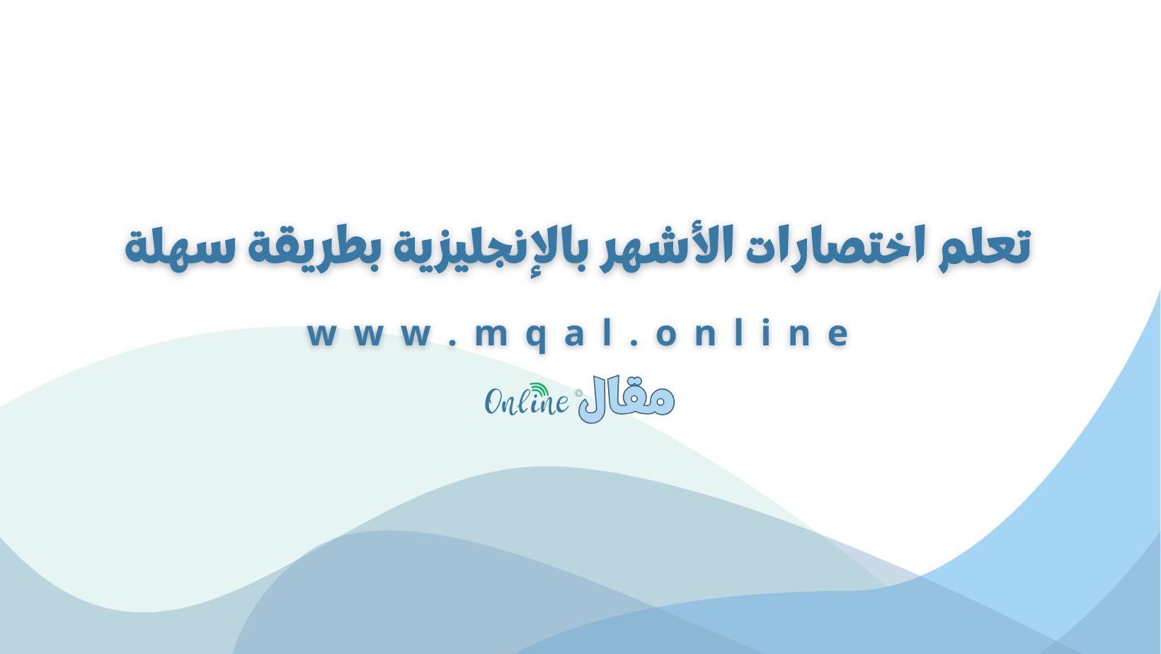 تعلم اختصارات الأشهر بالإنجليزية بطريقة سهلة