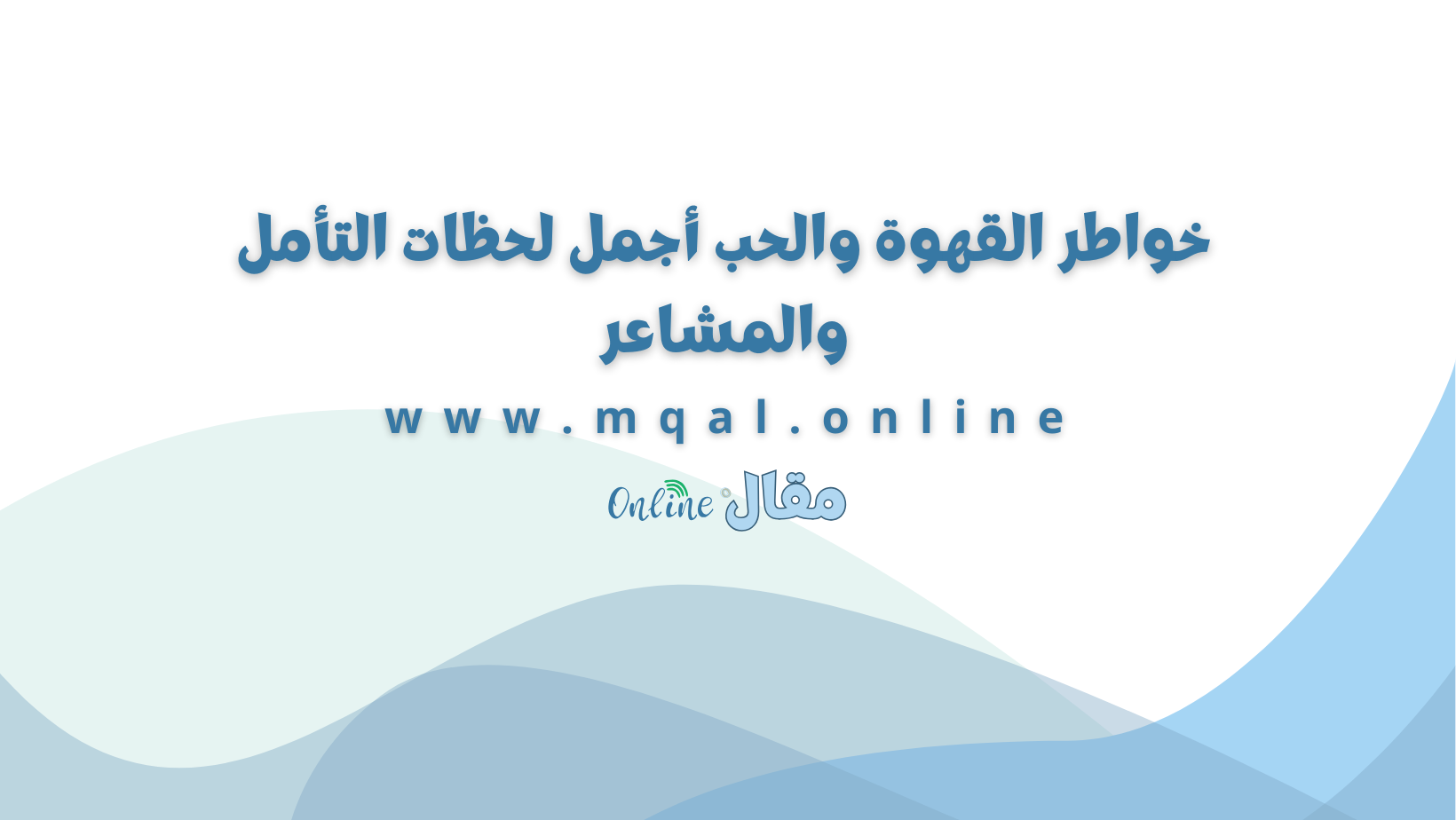 خواطر القهوة والحب أجمل لحظات التأمل والمشاعر