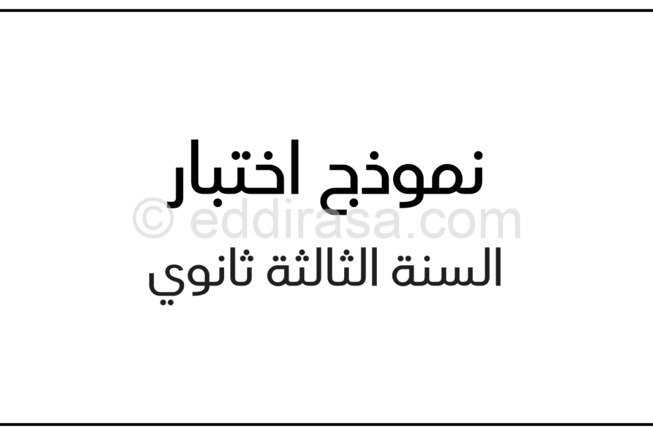 فرض في الرياضيات الفصل الأول السنة الثالثة ثانوي علمي رقم 85 مع التصحيح