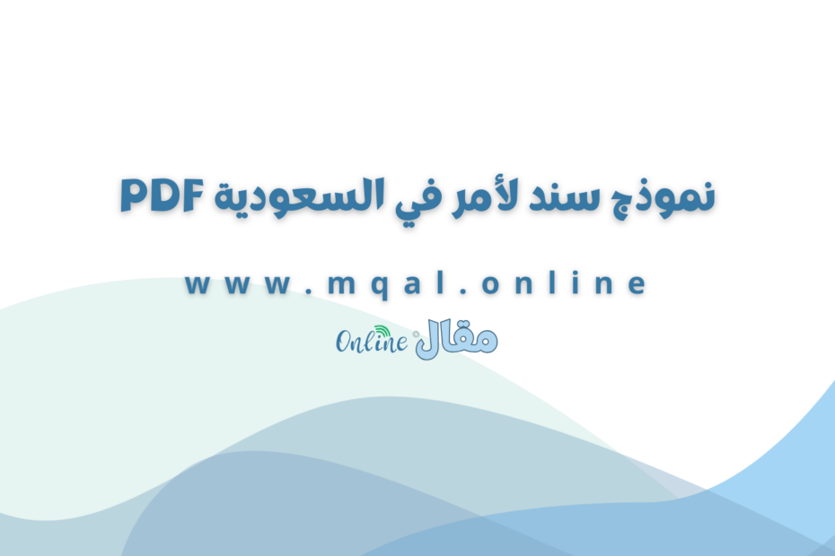 نموذج سند لأمر في السعودية PDF