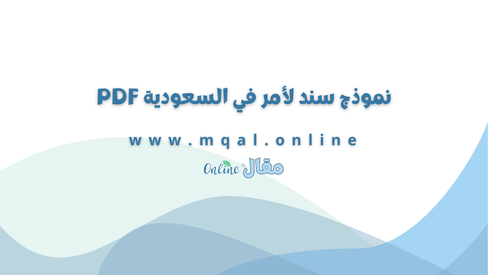 نموذج سند لأمر في السعودية PDF